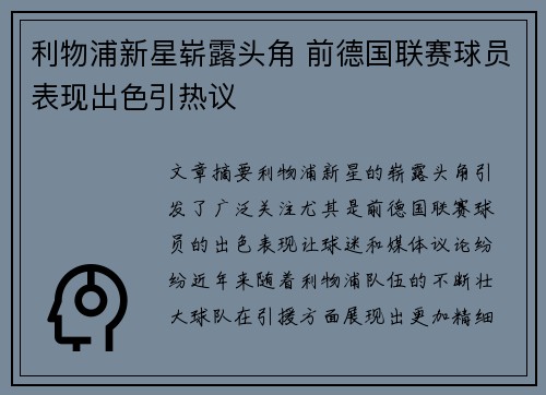 利物浦新星崭露头角 前德国联赛球员表现出色引热议