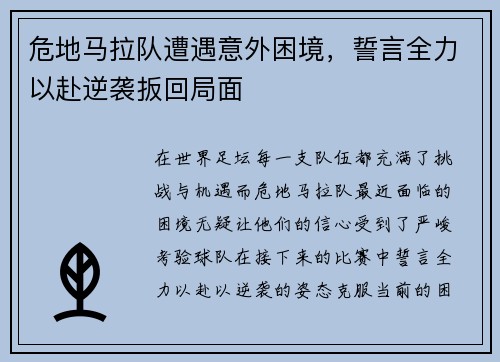 危地马拉队遭遇意外困境，誓言全力以赴逆袭扳回局面