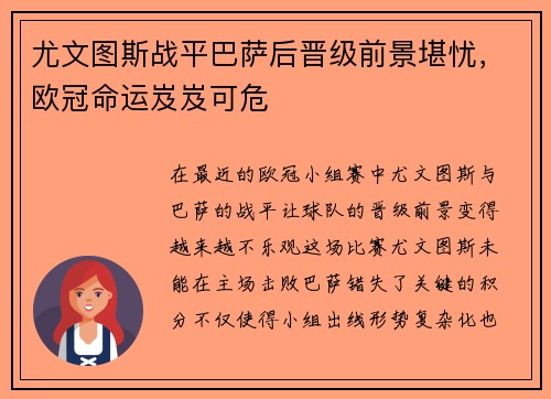 尤文图斯战平巴萨后晋级前景堪忧，欧冠命运岌岌可危