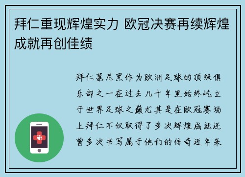 拜仁重现辉煌实力 欧冠决赛再续辉煌成就再创佳绩
