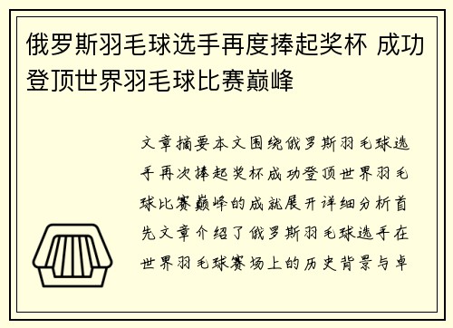 俄罗斯羽毛球选手再度捧起奖杯 成功登顶世界羽毛球比赛巅峰