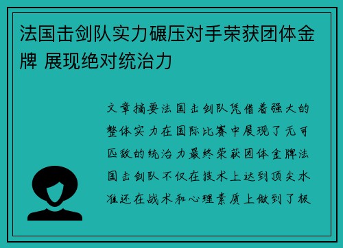 法国击剑队实力碾压对手荣获团体金牌 展现绝对统治力