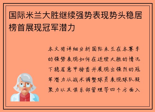 国际米兰大胜继续强势表现势头稳居榜首展现冠军潜力