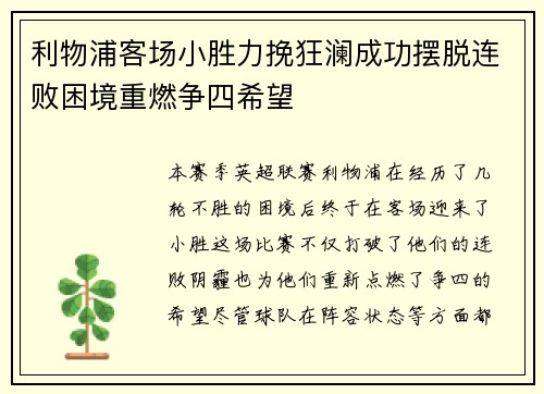利物浦客场小胜力挽狂澜成功摆脱连败困境重燃争四希望