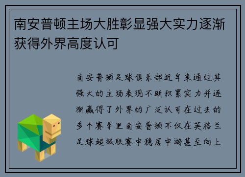 南安普顿主场大胜彰显强大实力逐渐获得外界高度认可