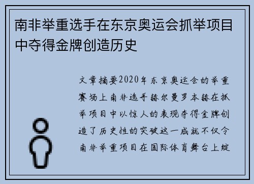南非举重选手在东京奥运会抓举项目中夺得金牌创造历史