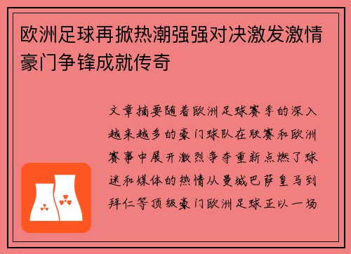 欧洲足球再掀热潮强强对决激发激情豪门争锋成就传奇