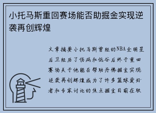 小托马斯重回赛场能否助掘金实现逆袭再创辉煌