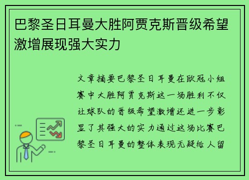巴黎圣日耳曼大胜阿贾克斯晋级希望激增展现强大实力