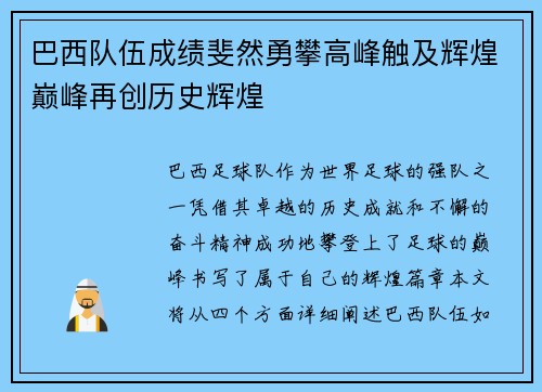 巴西队伍成绩斐然勇攀高峰触及辉煌巅峰再创历史辉煌