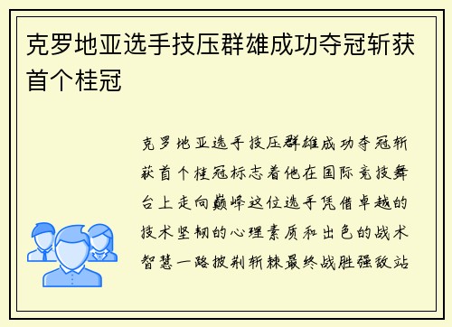 克罗地亚选手技压群雄成功夺冠斩获首个桂冠