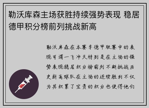 勒沃库森主场获胜持续强势表现 稳居德甲积分榜前列挑战新高