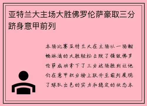 亚特兰大主场大胜佛罗伦萨豪取三分跻身意甲前列