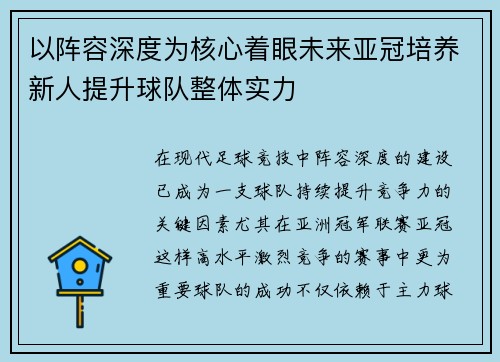 以阵容深度为核心着眼未来亚冠培养新人提升球队整体实力