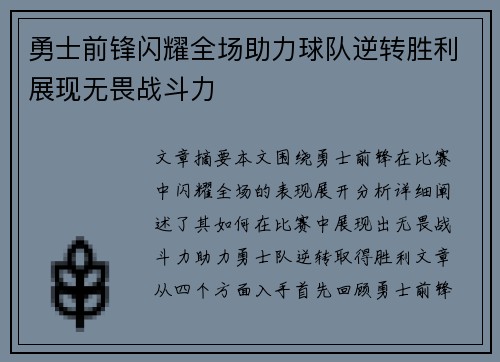 勇士前锋闪耀全场助力球队逆转胜利展现无畏战斗力