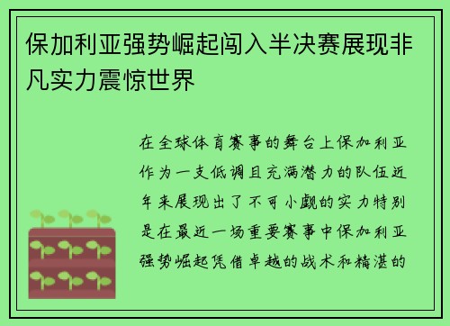 保加利亚强势崛起闯入半决赛展现非凡实力震惊世界