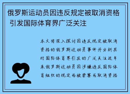 俄罗斯运动员因违反规定被取消资格 引发国际体育界广泛关注