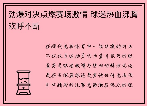 劲爆对决点燃赛场激情 球迷热血沸腾欢呼不断