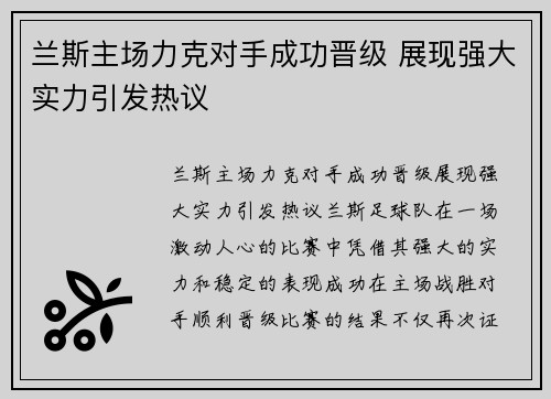兰斯主场力克对手成功晋级 展现强大实力引发热议