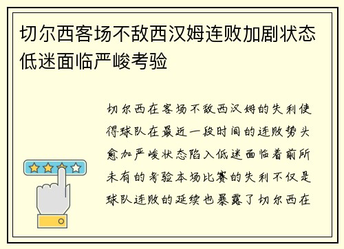 切尔西客场不敌西汉姆连败加剧状态低迷面临严峻考验
