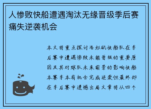 人惨败快船遭遇淘汰无缘晋级季后赛痛失逆袭机会