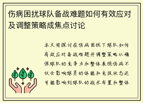 伤病困扰球队备战难题如何有效应对及调整策略成焦点讨论