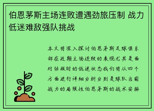 伯恩茅斯主场连败遭遇劲旅压制 战力低迷难敌强队挑战