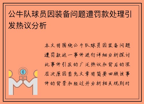 公牛队球员因装备问题遭罚款处理引发热议分析