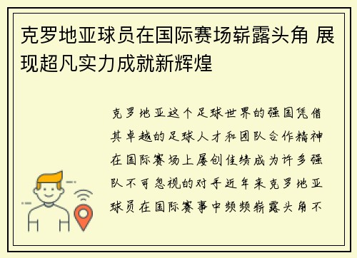 克罗地亚球员在国际赛场崭露头角 展现超凡实力成就新辉煌