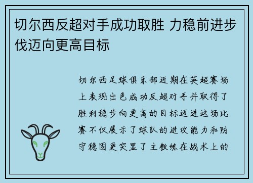 切尔西反超对手成功取胜 力稳前进步伐迈向更高目标