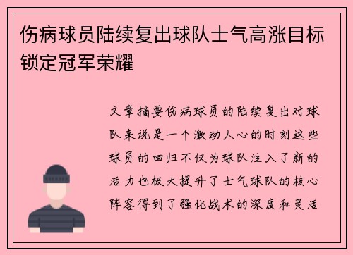 伤病球员陆续复出球队士气高涨目标锁定冠军荣耀