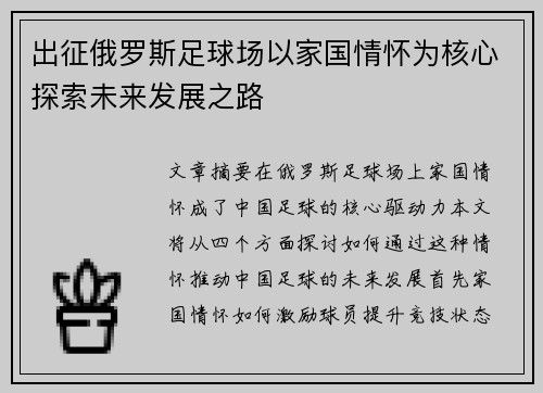 出征俄罗斯足球场以家国情怀为核心探索未来发展之路
