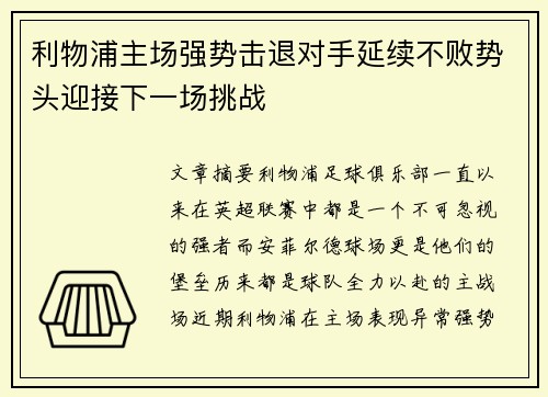 利物浦主场强势击退对手延续不败势头迎接下一场挑战