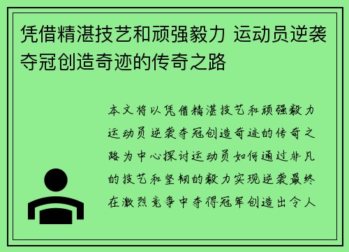 凭借精湛技艺和顽强毅力 运动员逆袭夺冠创造奇迹的传奇之路