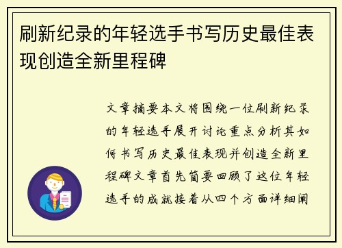 刷新纪录的年轻选手书写历史最佳表现创造全新里程碑