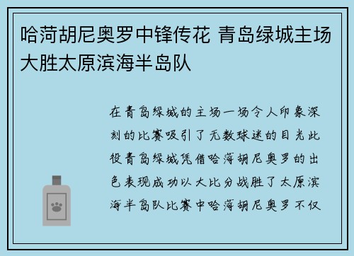哈菏胡尼奥罗中锋传花 青岛绿城主场大胜太原滨海半岛队