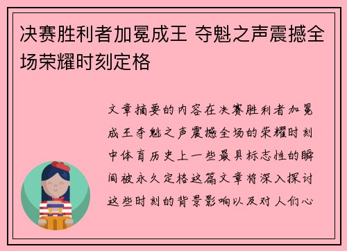 决赛胜利者加冕成王 夺魁之声震撼全场荣耀时刻定格