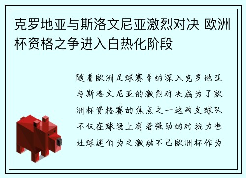 克罗地亚与斯洛文尼亚激烈对决 欧洲杯资格之争进入白热化阶段