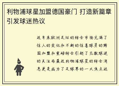 利物浦球星加盟德国豪门 打造新篇章引发球迷热议