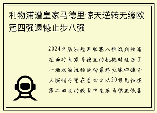 利物浦遭皇家马德里惊天逆转无缘欧冠四强遗憾止步八强
