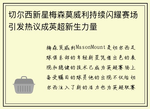 切尔西新星梅森莫威利持续闪耀赛场引发热议成英超新生力量