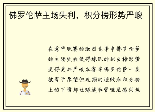 佛罗伦萨主场失利，积分榜形势严峻