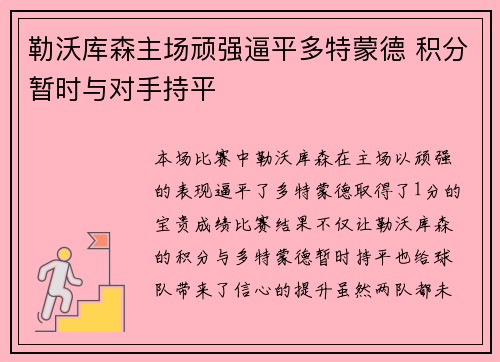 勒沃库森主场顽强逼平多特蒙德 积分暂时与对手持平