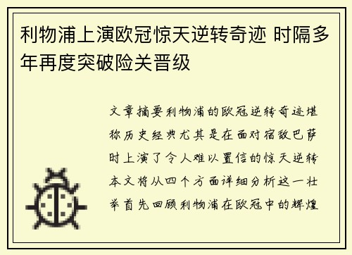 利物浦上演欧冠惊天逆转奇迹 时隔多年再度突破险关晋级