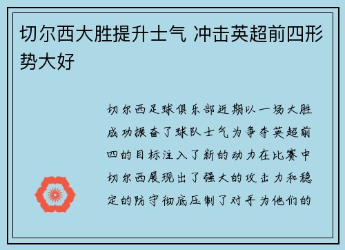 切尔西大胜提升士气 冲击英超前四形势大好