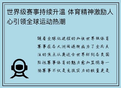 世界级赛事持续升温 体育精神激励人心引领全球运动热潮