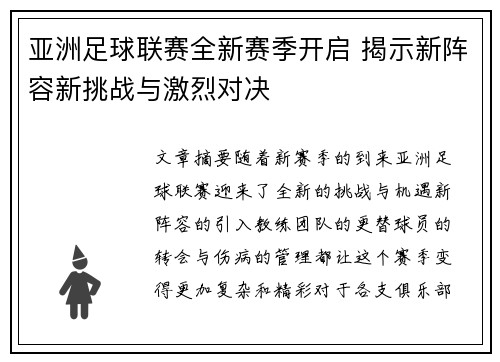 亚洲足球联赛全新赛季开启 揭示新阵容新挑战与激烈对决