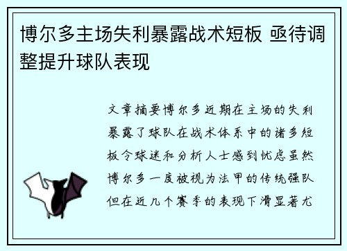 博尔多主场失利暴露战术短板 亟待调整提升球队表现