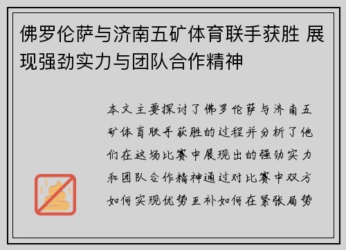 佛罗伦萨与济南五矿体育联手获胜 展现强劲实力与团队合作精神