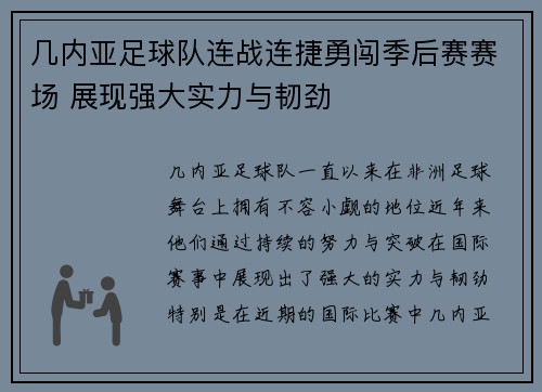 几内亚足球队连战连捷勇闯季后赛赛场 展现强大实力与韧劲